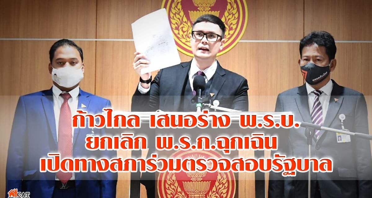 ก้าวไกล ซัดรัฐบาลยื้อใช้อำนาจพิเศษ เสนอร่าง พ.ร.บ.ล้มพ.ร.ก.