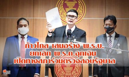 ก้าวไกล ซัดรัฐบาลยื้อใช้อำนาจพิเศษ เสนอร่าง พ.ร.บ.ล้มพ.ร.ก.