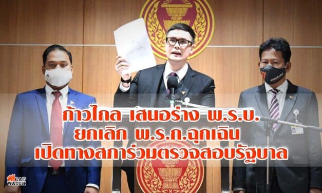 ก้าวไกล ซัดรัฐบาลยื้อใช้อำนาจพิเศษ เสนอร่าง พ.ร.บ.ล้มพ.ร.ก.