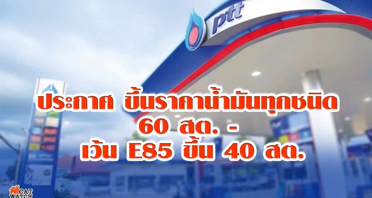 ปตท.-บางจาก ประกาศ ขึ้นราคาน้ำมันทุกชนิด