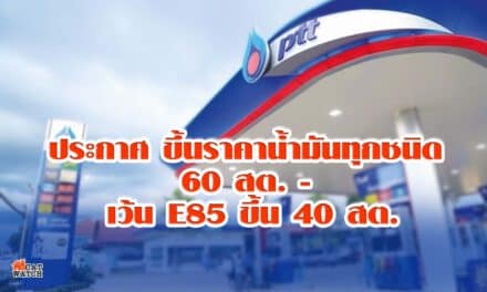 ปตท.-บางจาก ประกาศ ขึ้นราคาน้ำมันทุกชนิด