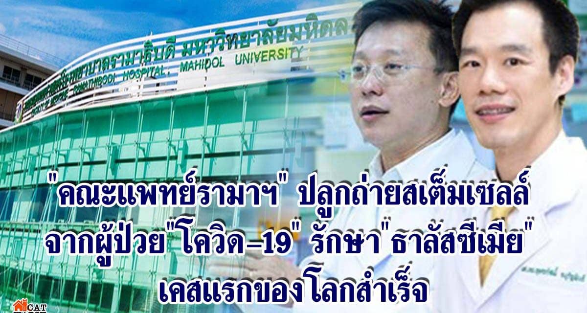 “คณะแพทย์รามาฯ” ปลูกถ่ายสเต็มเซลล์ จากผู้ป่วย”โควิด-19″ รักษา”ธาลัสซีเมีย” เคสแรกของโลกสำเร็จ