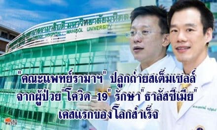 “คณะแพทย์รามาฯ” ปลูกถ่ายสเต็มเซลล์ จากผู้ป่วย”โควิด-19″ รักษา”ธาลัสซีเมีย” เคสแรกของโลกสำเร็จ