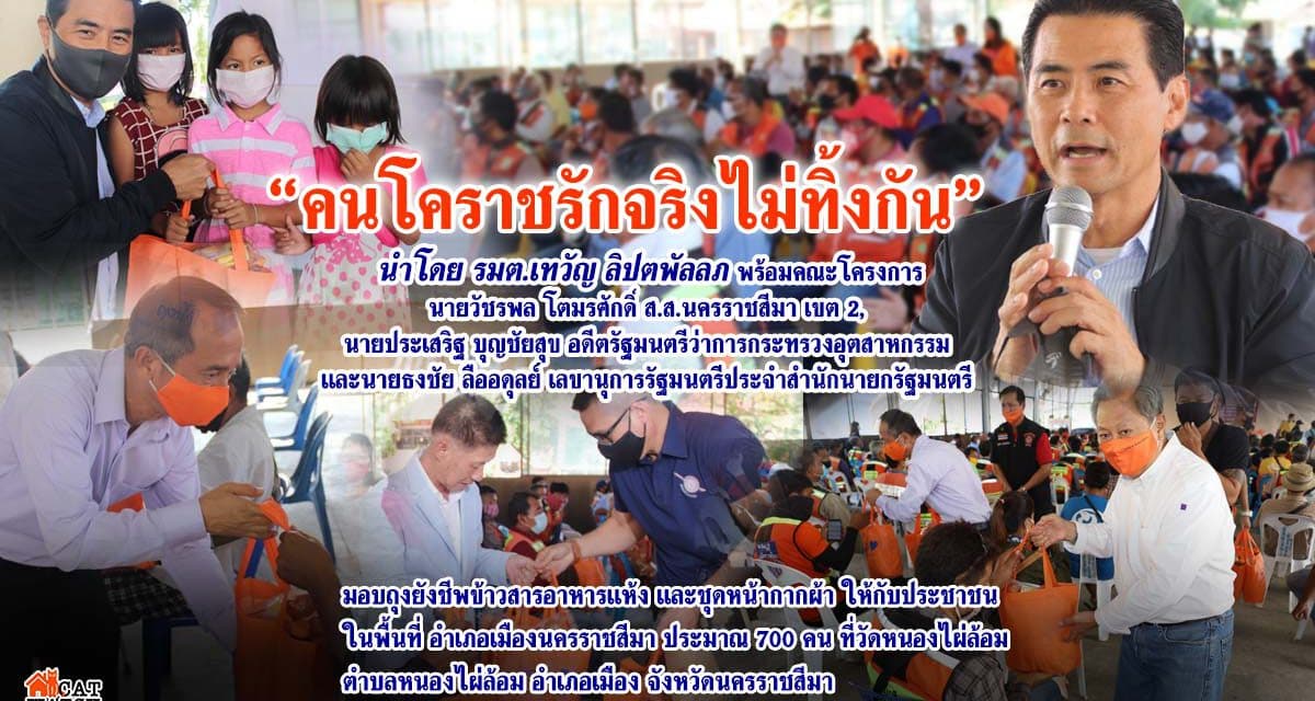 โครงการ คนโคราชรักจริงไม่ทิ้งกันร่วมฝ่าวิกฤติโควิด-19 ร่วมกันมอบถุงยังชีพข้าวสารอาหารแห้ง และชุดหน้ากากผ้า ให้พี่น้องชาวโคราช ในพื้นที่ อำเภอเมืองนครราชสีมา ประมาณ 700 คน