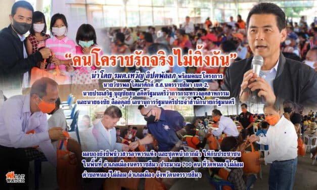 โครงการ คนโคราชรักจริงไม่ทิ้งกันร่วมฝ่าวิกฤติโควิด-19 ร่วมกันมอบถุงยังชีพข้าวสารอาหารแห้ง และชุดหน้ากากผ้า ให้พี่น้องชาวโคราช ในพื้นที่ อำเภอเมืองนครราชสีมา ประมาณ 700 คน