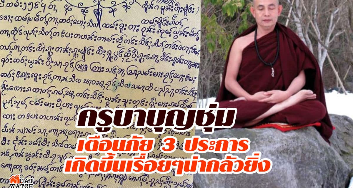 เปิดจดหมายครูบาบุญชุ่มเตือนภัย 3 ประการ เกิดขึ้นเรื่อยๆน่ากลัวยิ่ง