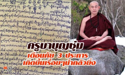 เปิดจดหมายครูบาบุญชุ่มเตือนภัย 3 ประการ เกิดขึ้นเรื่อยๆน่ากลัวยิ่ง