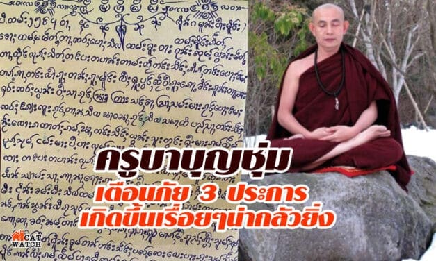 เปิดจดหมายครูบาบุญชุ่มเตือนภัย 3 ประการ เกิดขึ้นเรื่อยๆน่ากลัวยิ่ง