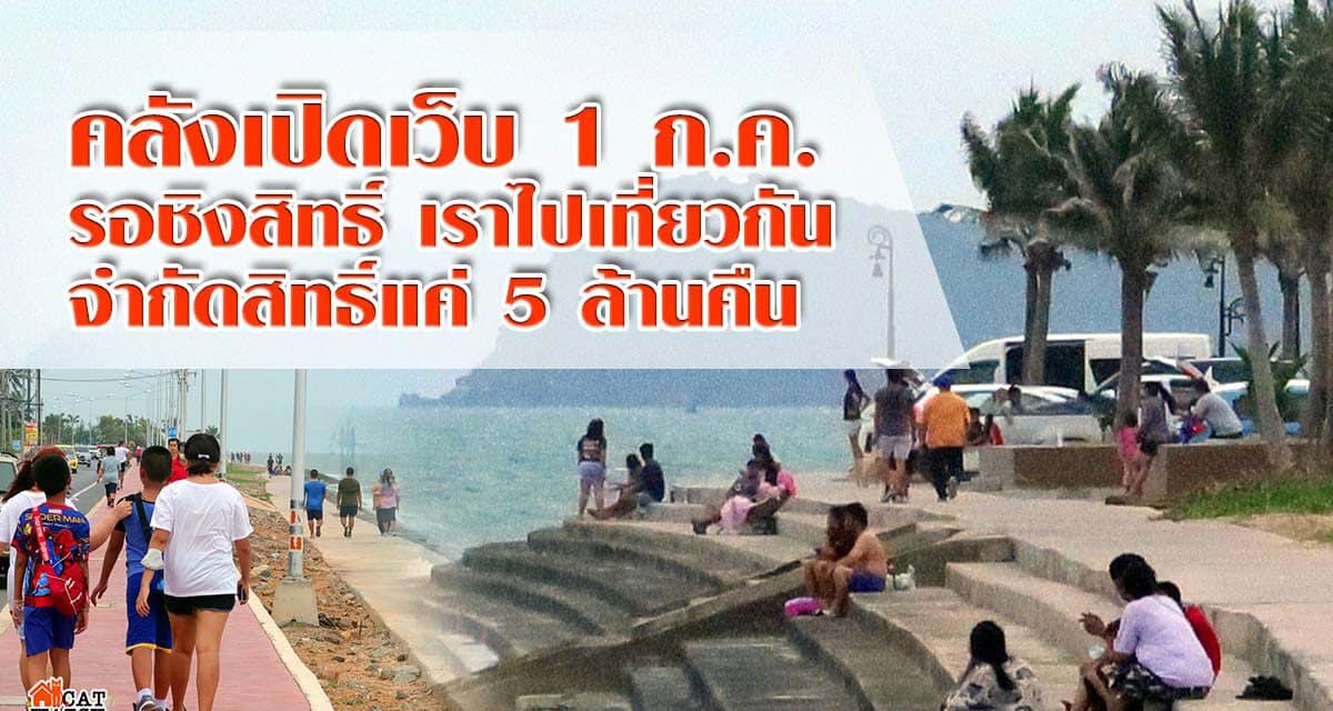 คลังเปิดเว็บ 1 ก.ค. รอชิงสิทธิ์ เราไปเที่ยวกัน จำกัดสิทธิ์แค่ 5 ล้านคืน