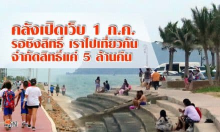 คลังเปิดเว็บ 1 ก.ค. รอชิงสิทธิ์ เราไปเที่ยวกัน จำกัดสิทธิ์แค่ 5 ล้านคืน
