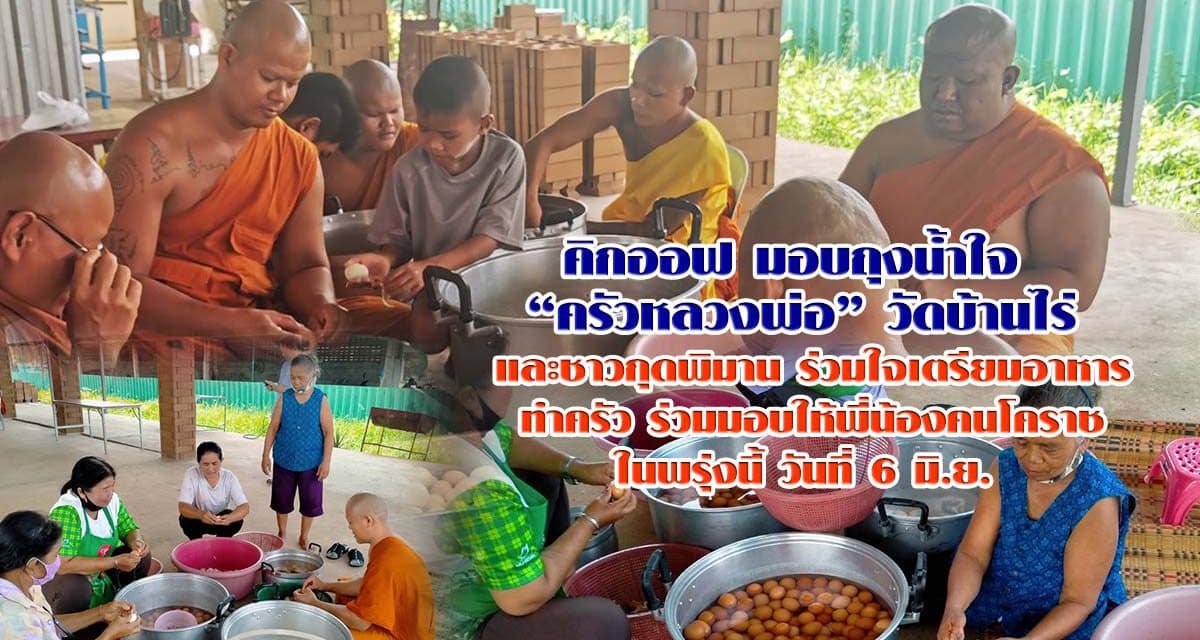 คิกออฟ มอบถุงน้ำใจ   “ครัวหลวงพ่อ” วัดบ้านไร่  และชาวกุดพิมาน ร่วมใจเตรียมอาหาร ทำครัว ร่วมมอบให้พี่น้องคนโคราช ในพรุ่งนี้ วันที่ 6 มิ.ย.