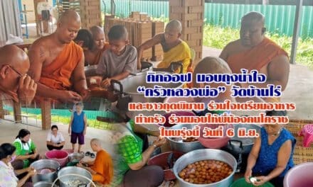 คิกออฟ มอบถุงน้ำใจ   “ครัวหลวงพ่อ” วัดบ้านไร่  และชาวกุดพิมาน ร่วมใจเตรียมอาหาร ทำครัว ร่วมมอบให้พี่น้องคนโคราช ในพรุ่งนี้ วันที่ 6 มิ.ย.