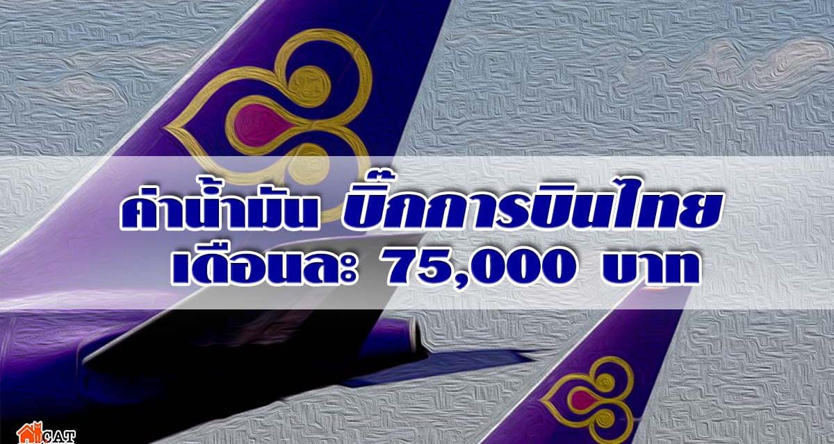 รองหัวหน้าปชป. แฉ ค่าน้ำมันบิ๊กการบินไทย เดือนละ 75,000 บาท