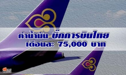 รองหัวหน้าปชป. แฉ ค่าน้ำมันบิ๊กการบินไทย เดือนละ 75,000 บาท