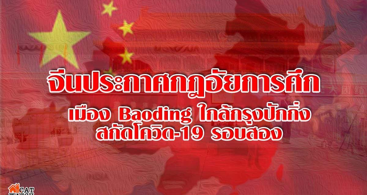 จีนประกาศกฎอัยการศึกสกัดโควิด-19 หวั่นระบาดรอบสอง