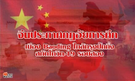 จีนประกาศกฎอัยการศึกสกัดโควิด-19 หวั่นระบาดรอบสอง