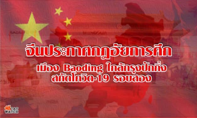 จีนประกาศกฎอัยการศึกสกัดโควิด-19 หวั่นระบาดรอบสอง