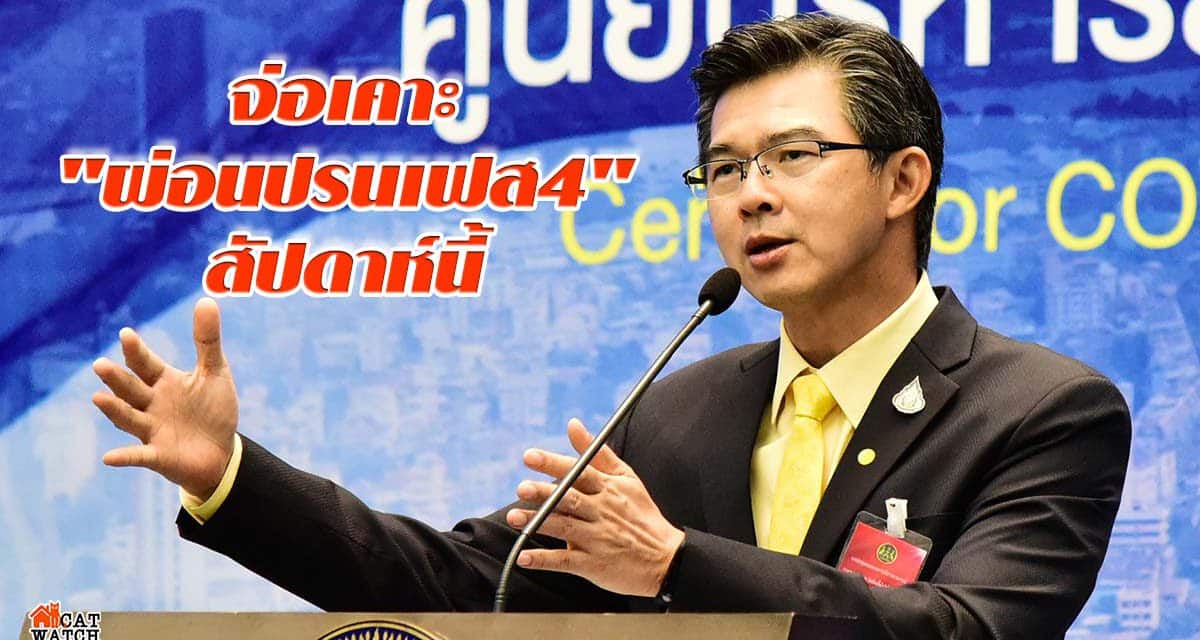 “ศบค.”จ่อเคาะ”ผ่อนปรนเฟส4″สัปดาห์นี้