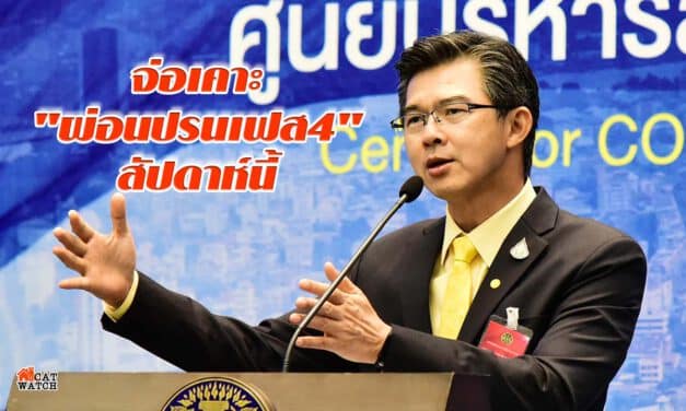 “ศบค.”จ่อเคาะ”ผ่อนปรนเฟส4″สัปดาห์นี้
