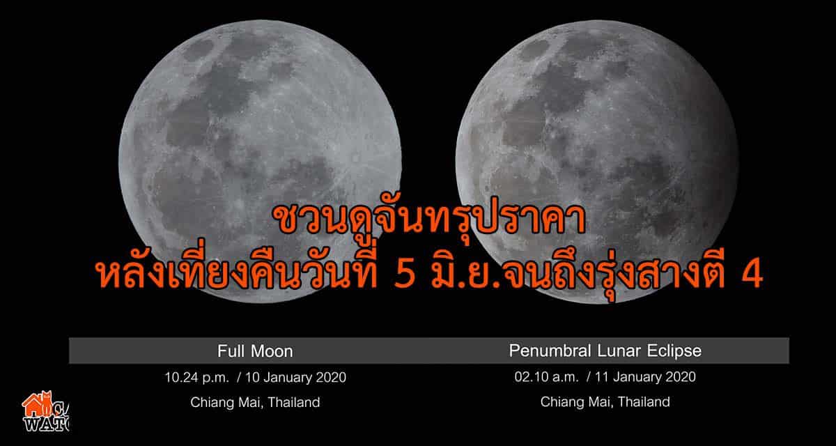 “สดร.” ชวนดูจันทรุปราคาเงามัว หลังเที่ยงคืนวันที่ 5 มิ.ย.จนถึงรุ่งสางตี 4