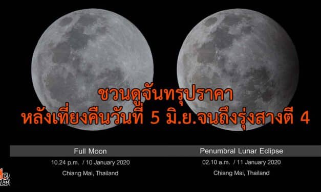 “สดร.” ชวนดูจันทรุปราคาเงามัว หลังเที่ยงคืนวันที่ 5 มิ.ย.จนถึงรุ่งสางตี 4