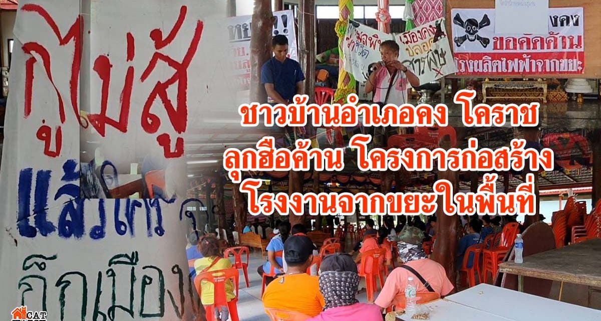 ชาวบ้านอำเภอคงโคราชลุกฮือค้านสุดกำลังหลังมีการลักไก่แอบดันโครงการก่อสร้างโรงงานจากขยะในพื้นที่