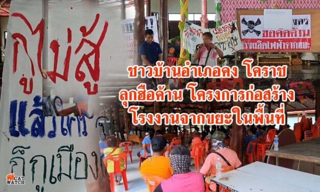 ชาวบ้านอำเภอคงโคราชลุกฮือค้านสุดกำลังหลังมีการลักไก่แอบดันโครงการก่อสร้างโรงงานจากขยะในพื้นที่