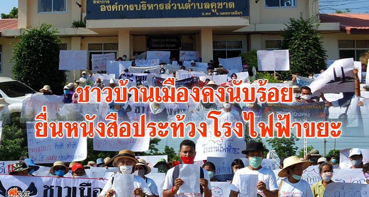 ชาวบ้านเมืองคงนับร้อย ยื่นหนังสือประท้วงโรงไฟฟ้าขยะ