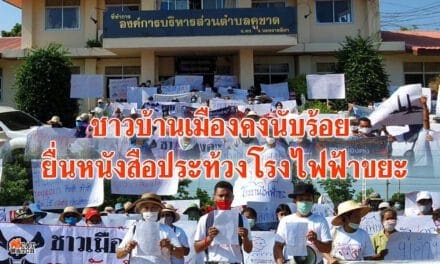 ชาวบ้านเมืองคงนับร้อย ยื่นหนังสือประท้วงโรงไฟฟ้าขยะ
