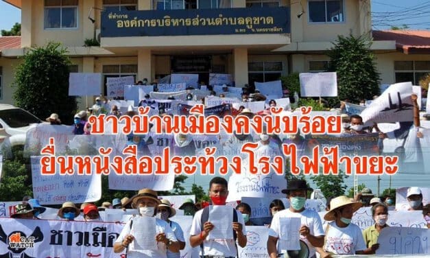 ชาวบ้านเมืองคงนับร้อย ยื่นหนังสือประท้วงโรงไฟฟ้าขยะ