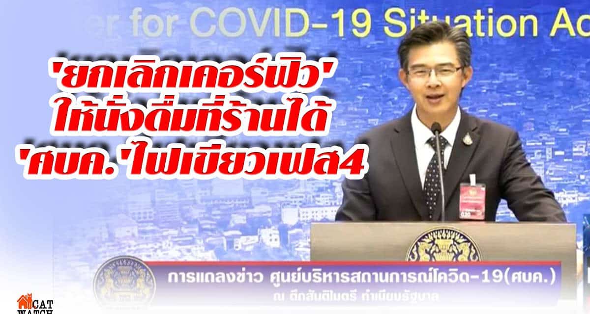 ด่วน!! ศบค.มีมติยกเลิก “เคอร์ฟิว” ทั่วประเทศ