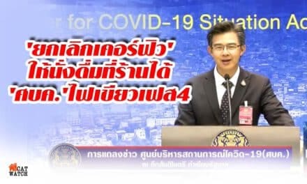 ด่วน!! ศบค.มีมติยกเลิก “เคอร์ฟิว” ทั่วประเทศ