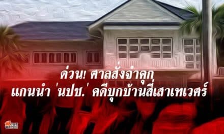 ด่วน! ศาลสั่งจำคุก 2 ปีแกนนำ ‘นปช.’ คดีบุกบ้านสี่เสาเทเวศร์