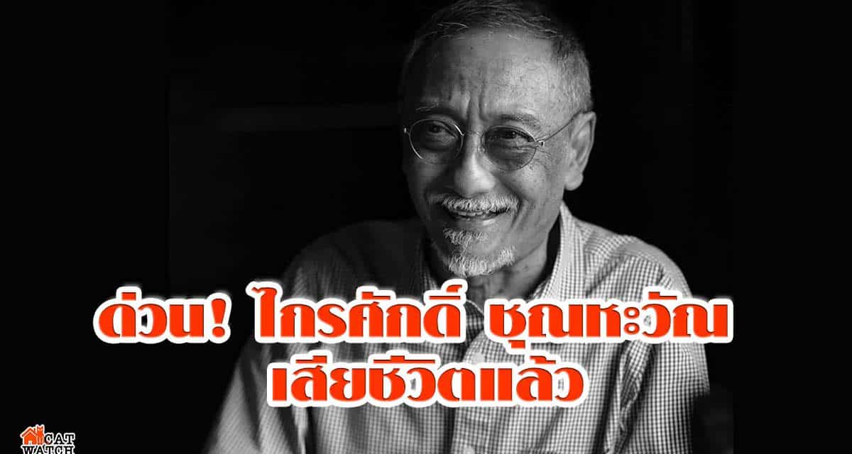 ด่วน! ไกรศักดิ์ ชุณหะวัณ เสียชีวิตแล้ว