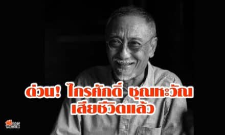 ด่วน! ไกรศักดิ์ ชุณหะวัณ เสียชีวิตแล้ว