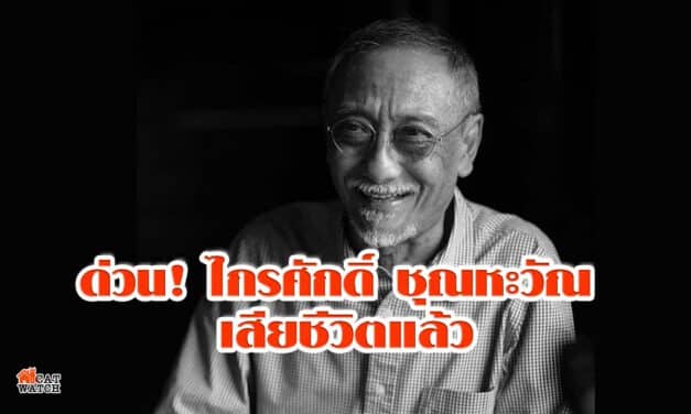 ด่วน! ไกรศักดิ์ ชุณหะวัณ เสียชีวิตแล้ว