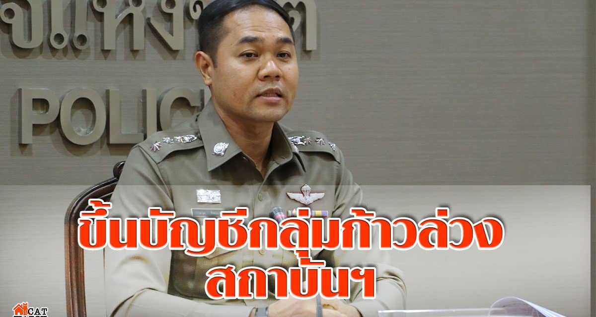 ตำรวจขึ้นบัญชีกลุ่มก้าวล่วงสถาบันฯ