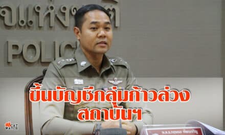 ตำรวจขึ้นบัญชีกลุ่มก้าวล่วงสถาบันฯ