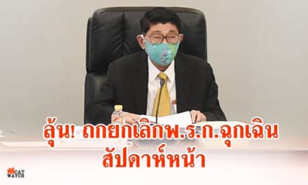 ลุ้น! ถกยกเลิก พ.ร.ก.ฉุกเฉิน สัปดาห์หน้า ‘นักดนตรี’ ลุ้นข่าวดีคลายล็อค 26 มิ.ย.