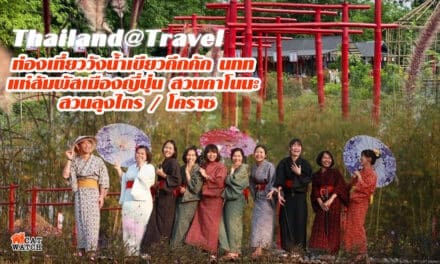 ท่องเที่ยววังน้ำเขียวคึกคัก นทท แห่สัมผัสเมืองญี่ปุ่น สวนคาโนนะ สวนลุงไกร กระตุ้นเศรษฐกิจการท่องเที่ยว หลังรัฐบาลผ่อนปรนเฟส 3