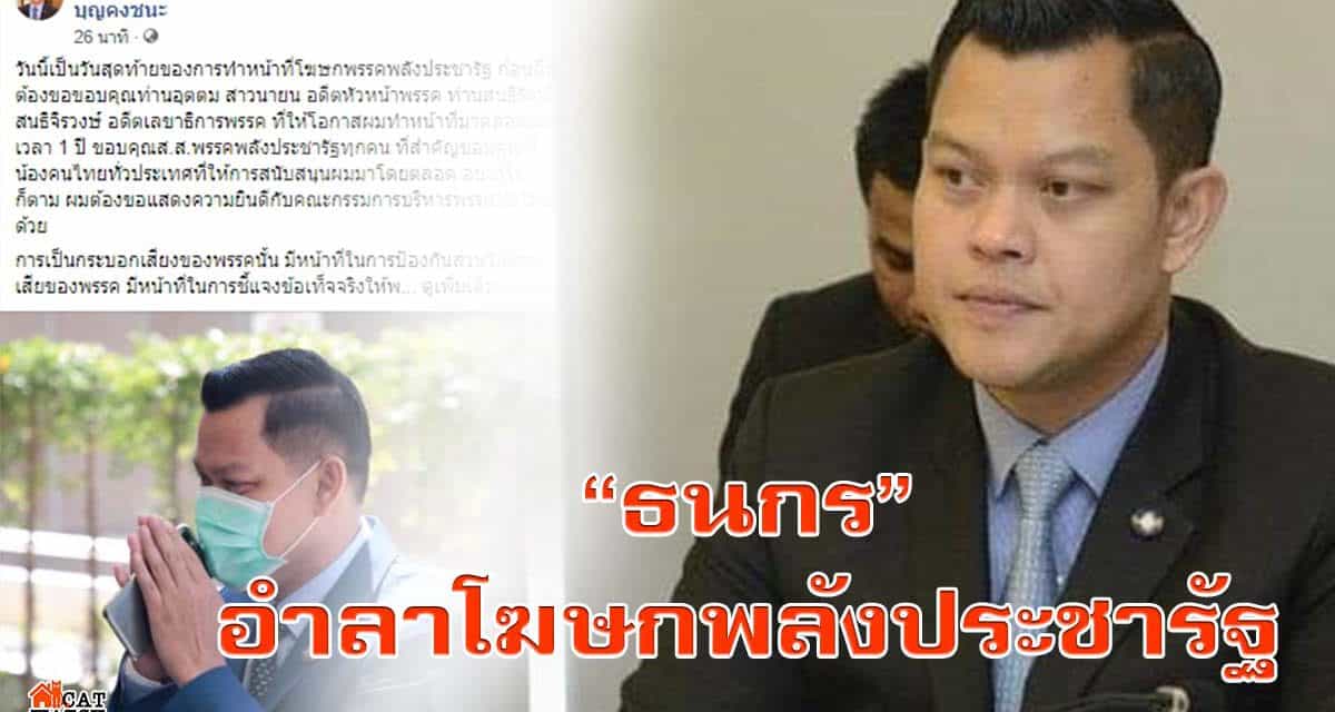 “ธนกร”อำลาโฆษกพลังประชารัฐ