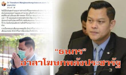 “ธนกร”อำลาโฆษกพลังประชารัฐ