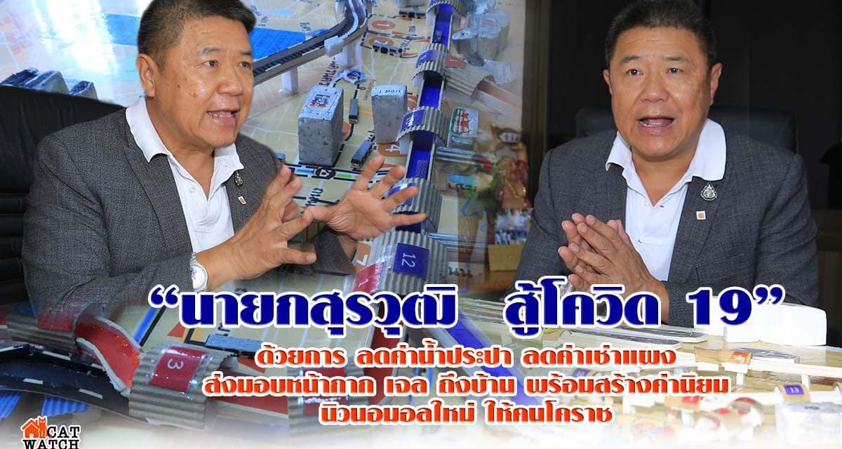 “นายกสุรวุฒิ  สู้โควิด 19” ด้วยการลดค่าน้ำประปา ลดค่าเช่าแผง ส่งมอบหน้ากาก เจล ถึงบ้านพร้อม สร้างค่านิยม นิวนอมอลใหม่ ให้คนโคราช