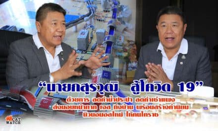 “นายกสุรวุฒิ  สู้โควิด 19” ด้วยการลดค่าน้ำประปา ลดค่าเช่าแผง ส่งมอบหน้ากาก เจล ถึงบ้านพร้อม สร้างค่านิยม นิวนอมอลใหม่ ให้คนโคราช