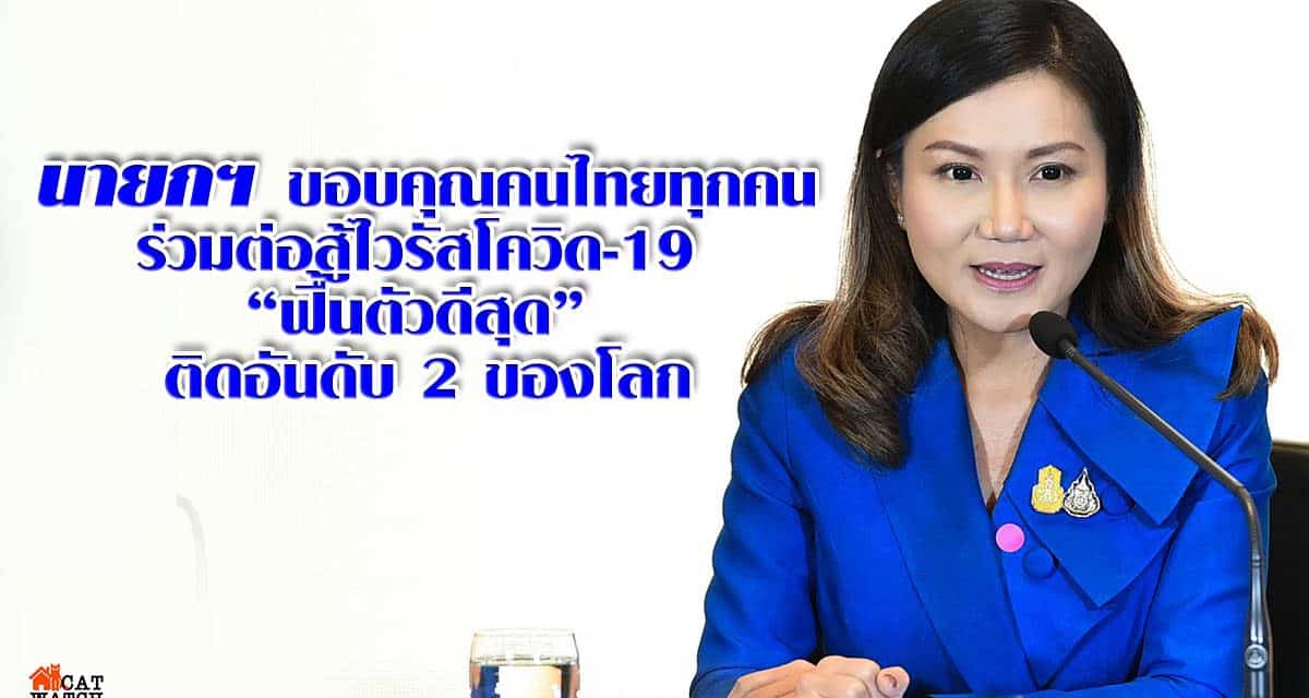 นายกฯ ขอบคุณคนไทยทุกคนร่วมต่อสู้ไวรัสโควิด-19 จนประเทศ “ฟื้นตัวดีสุด” ติดอันดับ 2 ของโลก