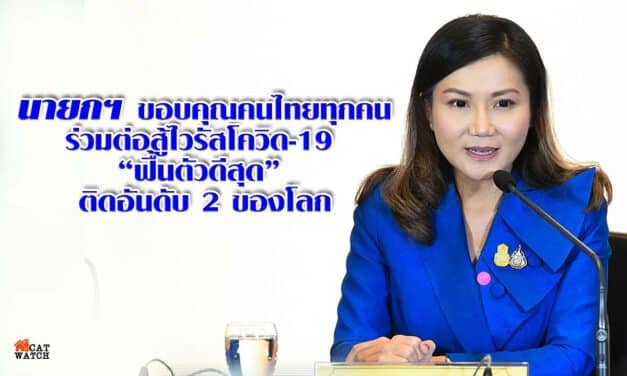 นายกฯ ขอบคุณคนไทยทุกคนร่วมต่อสู้ไวรัสโควิด-19 จนประเทศ “ฟื้นตัวดีสุด” ติดอันดับ 2 ของโลก