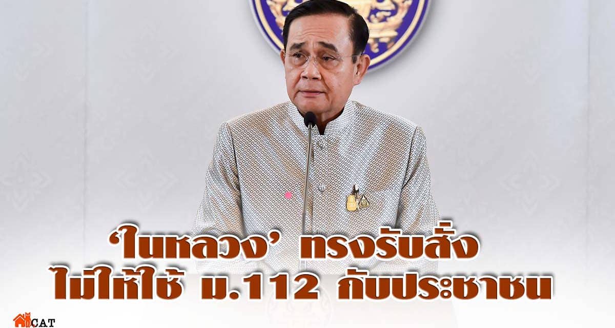นายกฯเผย พระบาทสมเด็จพระเจ้าอยู่หัวฯ ทรงมีพระเมตตา ทรงมีรับสั่ง ไม่ให้ใช้กฎหมายอาญา ม. 112 กับประชาชน