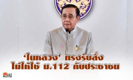 นายกฯเผย พระบาทสมเด็จพระเจ้าอยู่หัวฯ ทรงมีพระเมตตา ทรงมีรับสั่ง ไม่ให้ใช้กฎหมายอาญา ม. 112 กับประชาชน