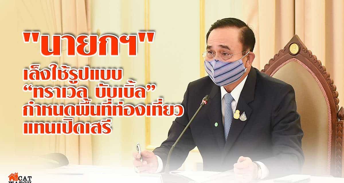 “นายกฯ” เล็งใช้รูปแบบ “ทราเวล บับเบิ้ล” กำหนดพื้นที่ท่องเที่ยว แทนเปิดเสรี ชี้ควบคุมง่าย หากรับกติกาได้ ก็เที่ยวได้