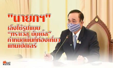 “นายกฯ” เล็งใช้รูปแบบ “ทราเวล บับเบิ้ล” กำหนดพื้นที่ท่องเที่ยว แทนเปิดเสรี ชี้ควบคุมง่าย หากรับกติกาได้ ก็เที่ยวได้